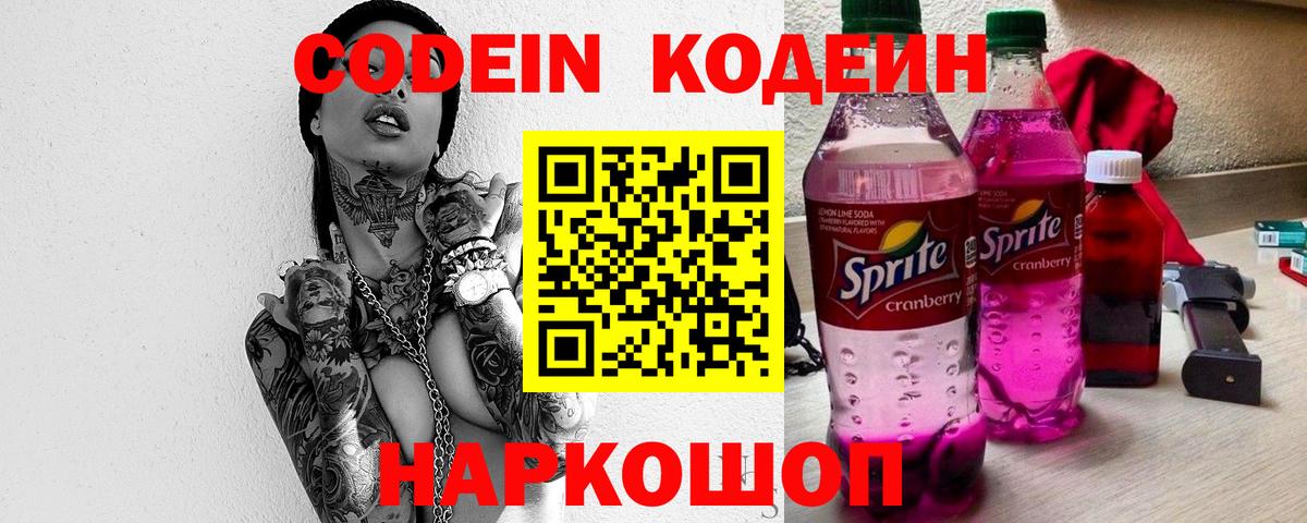 Кодеин Purple Drank  Вход с VPN  Набережные Челны 
