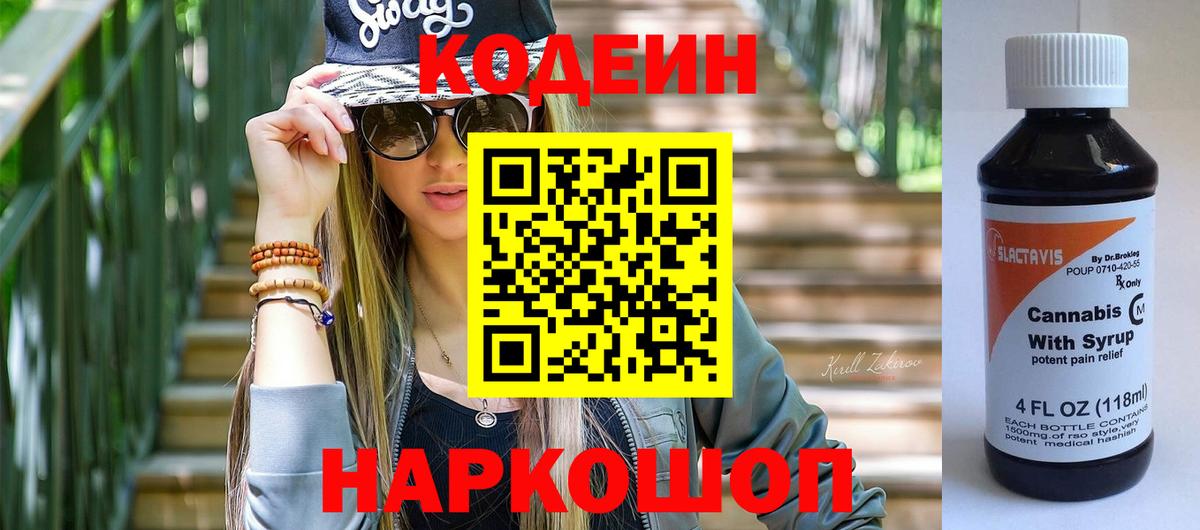 Codein напиток Lean (лин) Набережные Челны
